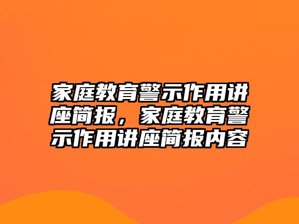 家庭教育警示作用講座簡(jiǎn)報(bào)，家庭教育警示作用講座簡(jiǎn)報(bào)內(nèi)容