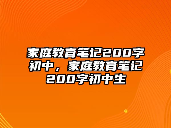 家庭教育筆記200字初中，家庭教育筆記200字初中生