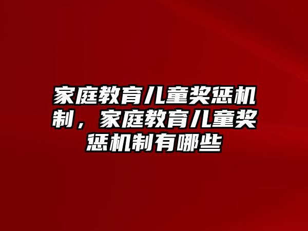 家庭教育兒童獎懲機制，家庭教育兒童獎懲機制有哪些