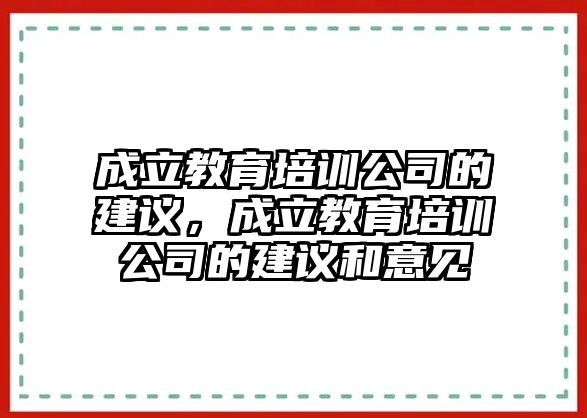 成立教育培訓(xùn)公司的建議，成立教育培訓(xùn)公司的建議和意見(jiàn)