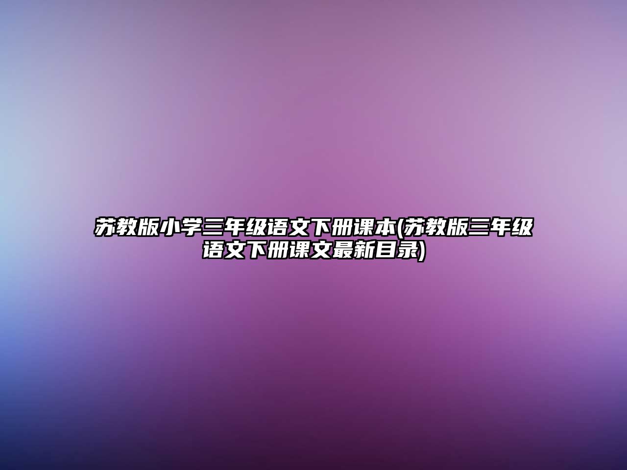 蘇教版小學三年級語文下冊課本(蘇教版三年級語文下冊課文最新目錄)