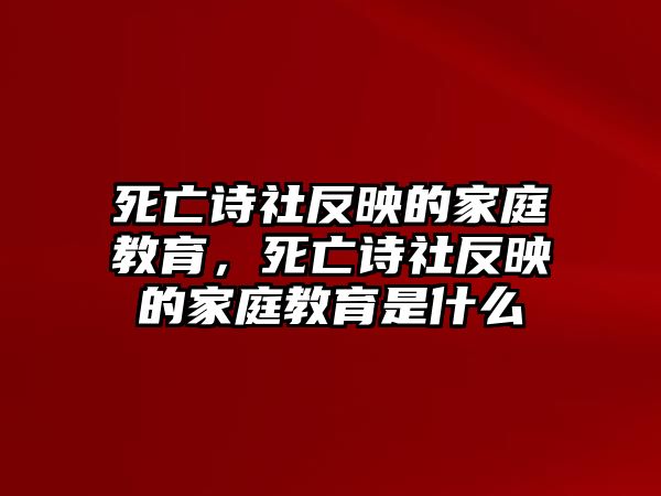 死亡詩(shī)社反映的家庭教育，死亡詩(shī)社反映的家庭教育是什么