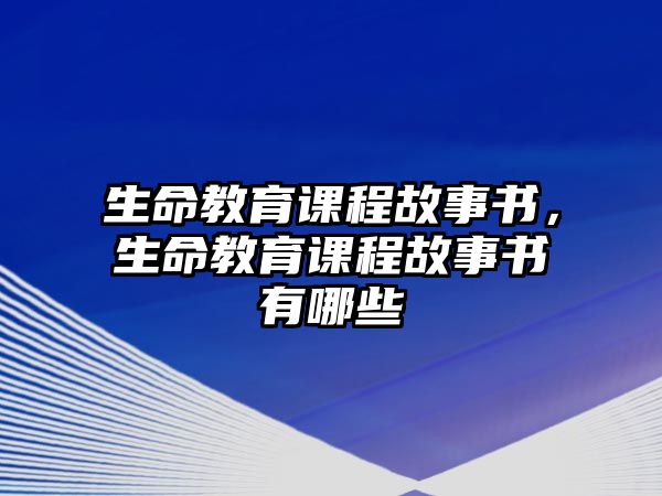 生命教育課程故事書(shū)，生命教育課程故事書(shū)有哪些