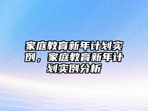 家庭教育新年計劃實例，家庭教育新年計劃實例分析