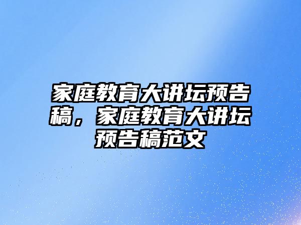 家庭教育大講壇預告稿，家庭教育大講壇預告稿范文