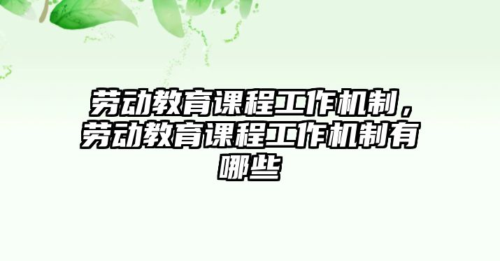 勞動教育課程工作機制，勞動教育課程工作機制有哪些