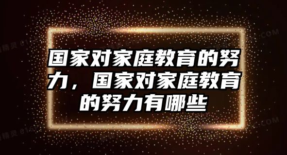 國家對家庭教育的努力，國家對家庭教育的努力有哪些