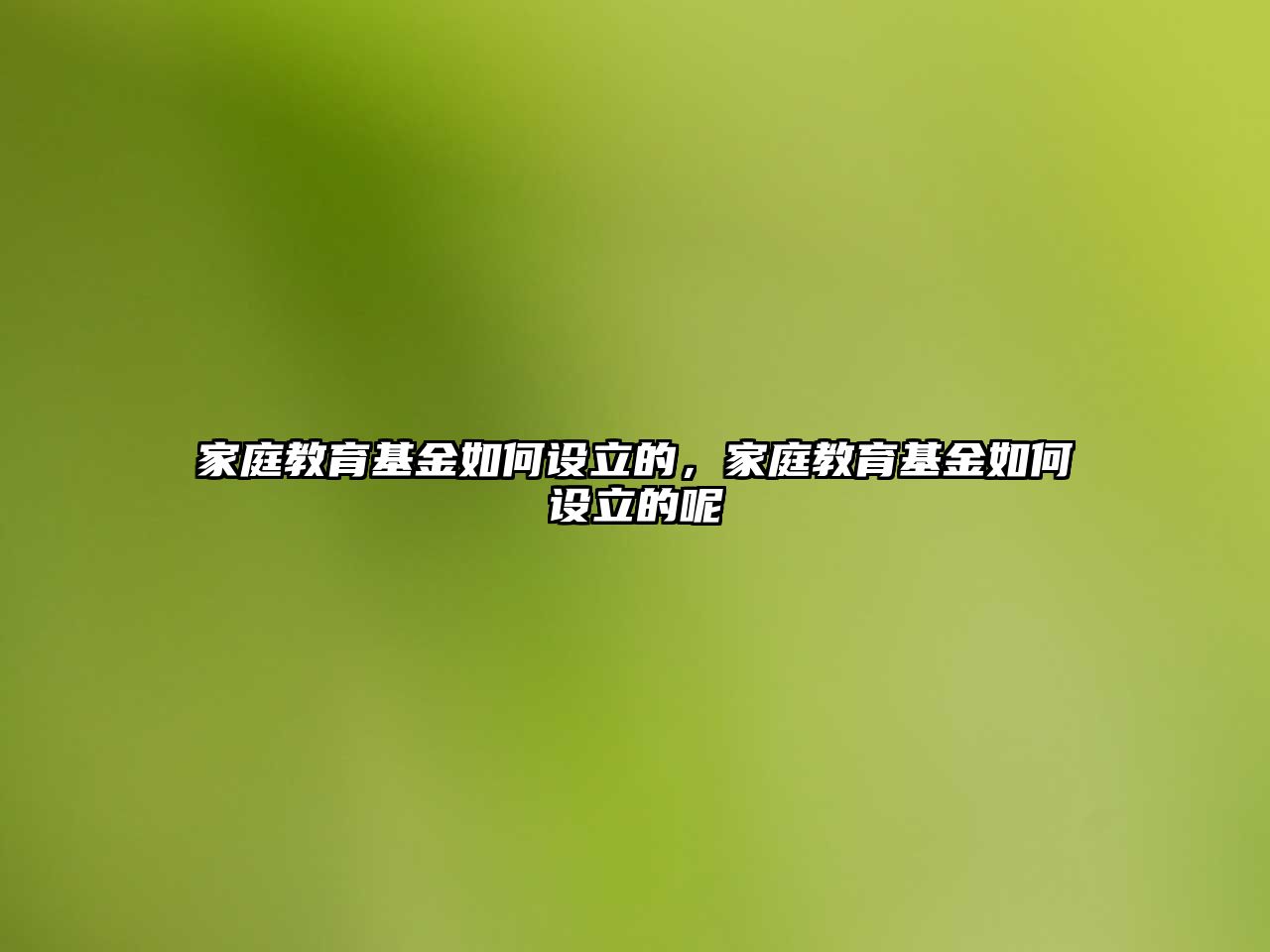 家庭教育基金如何設立的，家庭教育基金如何設立的呢