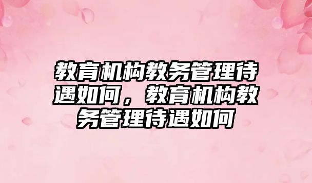 教育機構教務管理待遇如何，教育機構教務管理待遇如何