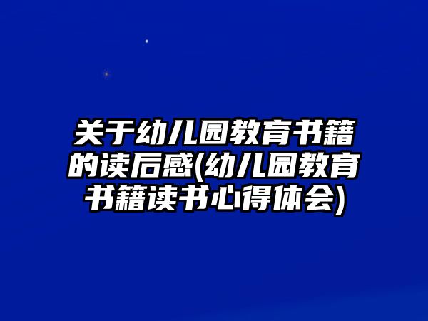 關(guān)于幼兒園教育書籍的讀后感(幼兒園教育書籍讀書心得體會(huì))