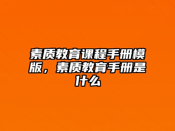 素質(zhì)教育課程手冊模版，素質(zhì)教育手冊是什么