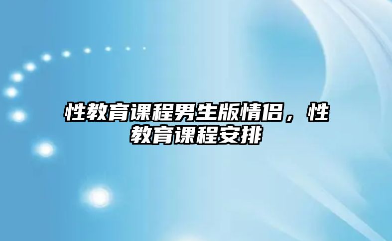 性教育課程男生版情侶，性教育課程安排