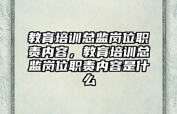 教育培訓(xùn)總監(jiān)崗位職責(zé)內(nèi)容，教育培訓(xùn)總監(jiān)崗位職責(zé)內(nèi)容是什么