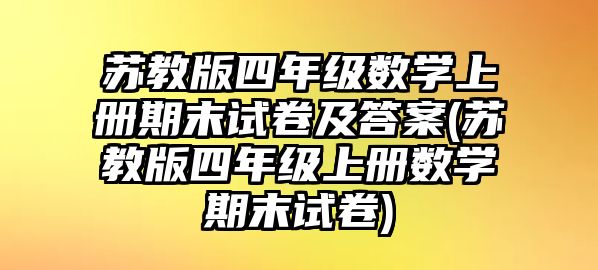 蘇教版四年級數(shù)學上冊期末試卷及答案(蘇教版四年級上冊數(shù)學期末試卷)