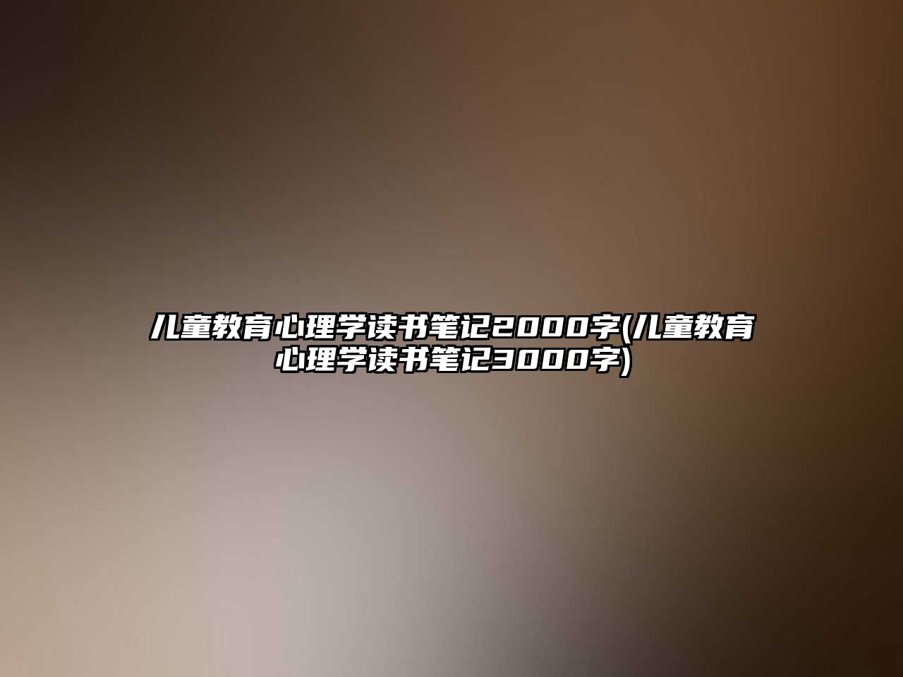 兒童教育心理學讀書筆記2000字(兒童教育心理學讀書筆記3000字)