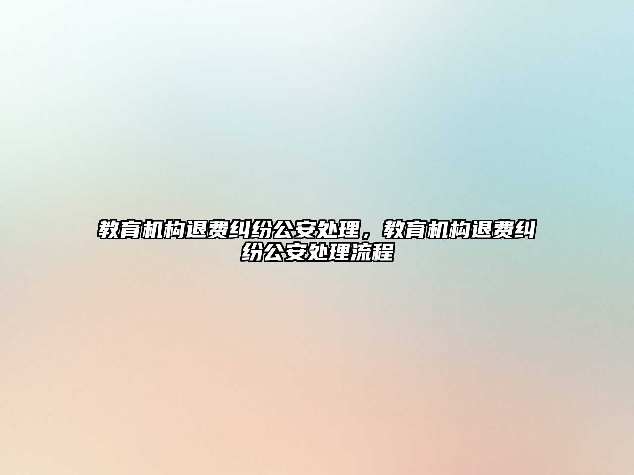 教育機構退費糾紛公安處理，教育機構退費糾紛公安處理流程