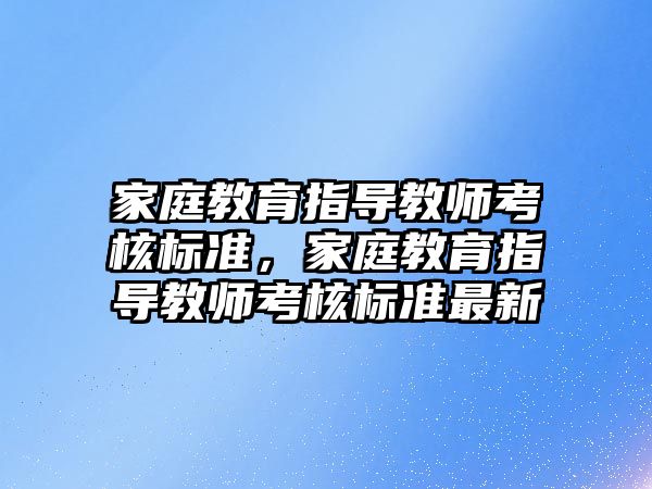 家庭教育指導教師考核標準，家庭教育指導教師考核標準最新