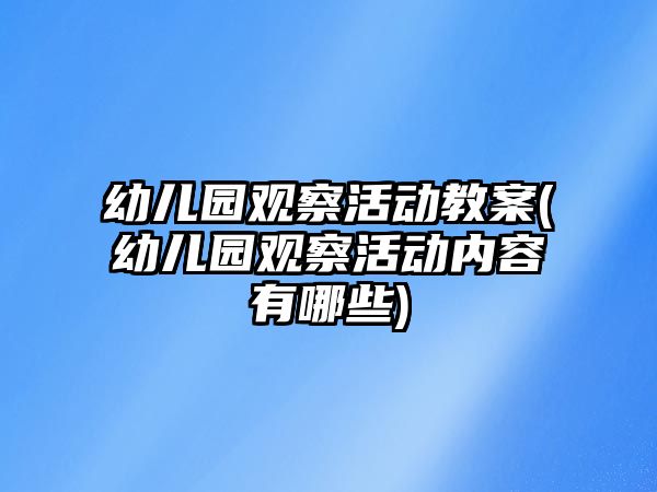 幼兒園觀察活動教案(幼兒園觀察活動內容有哪些)