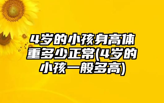 4歲的小孩身高體重多少正常(4歲的小孩一般多高)