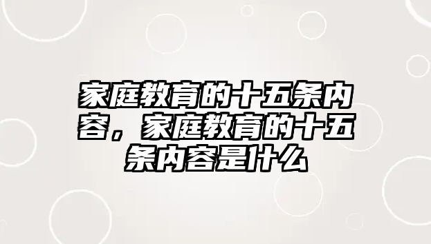 家庭教育的十五條內(nèi)容，家庭教育的十五條內(nèi)容是什么