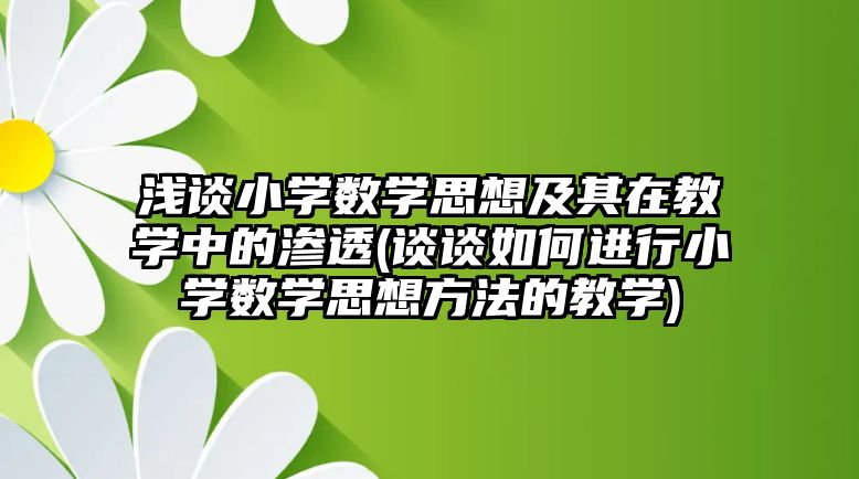 淺談小學(xué)數(shù)學(xué)思想及其在教學(xué)中的滲透(談?wù)勅绾芜M行小學(xué)數(shù)學(xué)思想方法的教學(xué))