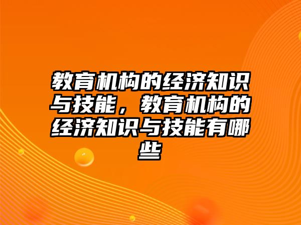 教育機構(gòu)的經(jīng)濟知識與技能，教育機構(gòu)的經(jīng)濟知識與技能有哪些