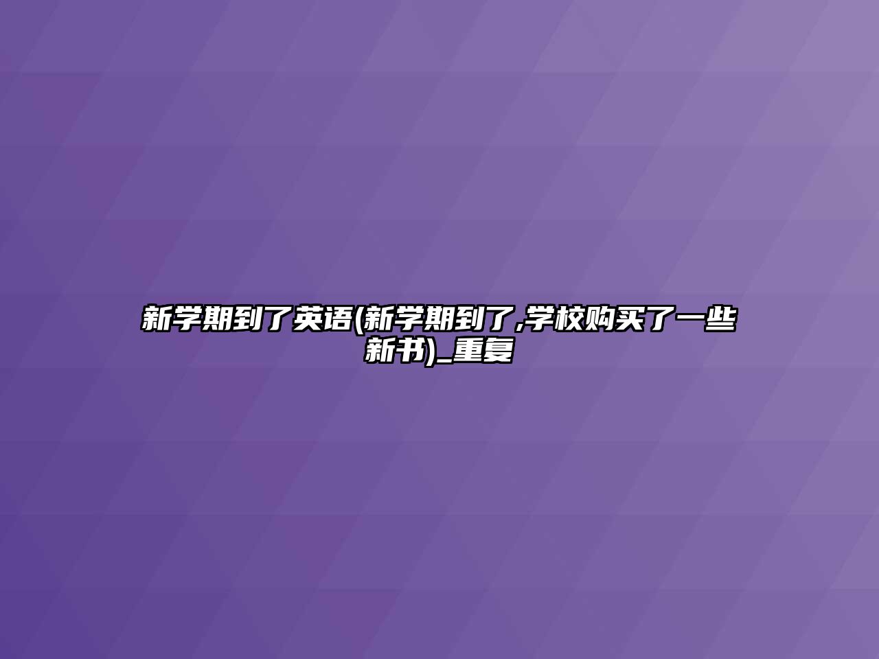 新學(xué)期到了英語(yǔ)(新學(xué)期到了,學(xué)校購(gòu)買了一些新書)_重復(fù)