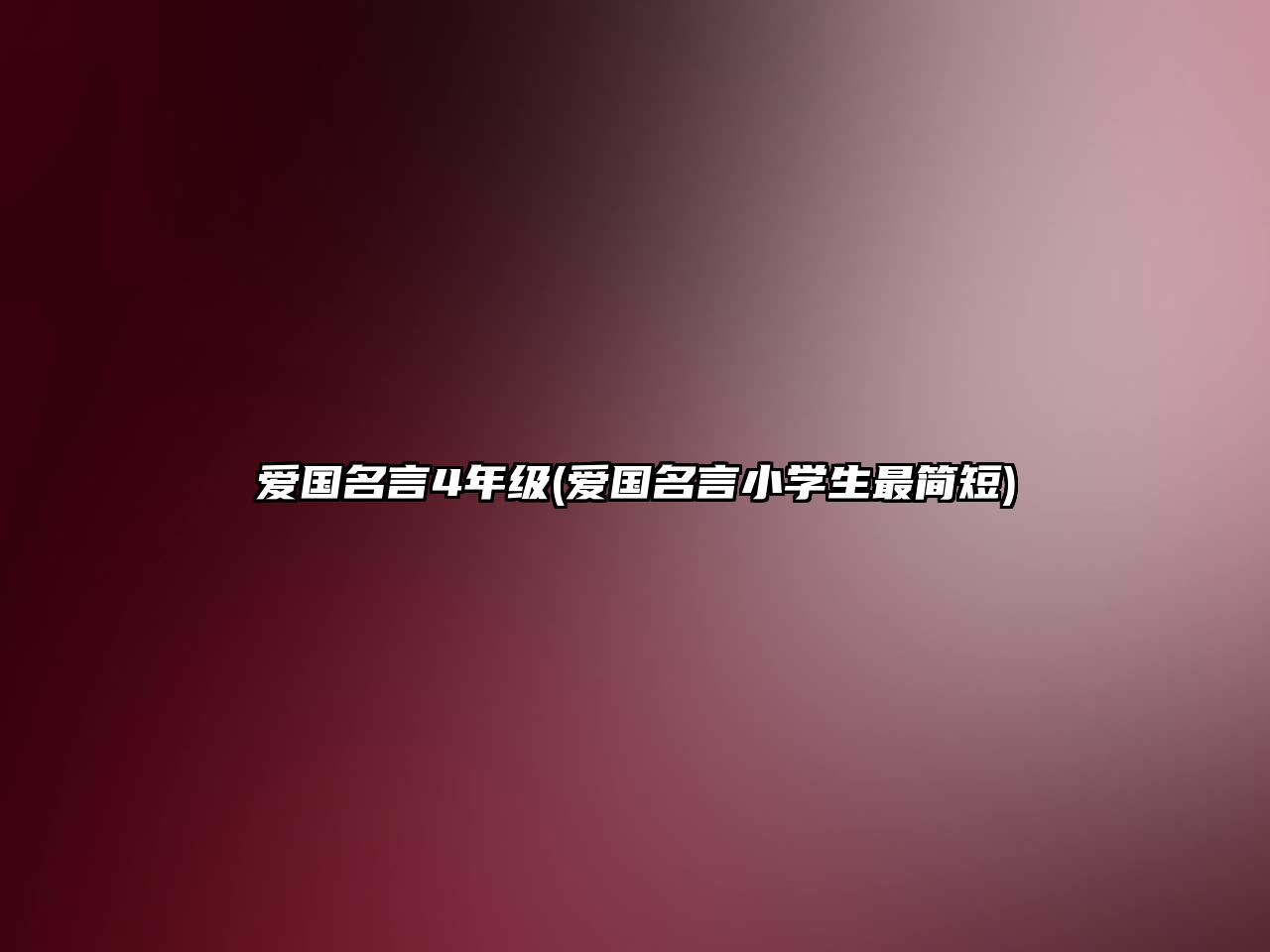 愛(ài)國(guó)名言4年級(jí)(愛(ài)國(guó)名言小學(xué)生最簡(jiǎn)短)