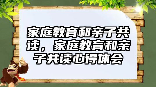 家庭教育和親子共讀，家庭教育和親子共讀心得體會