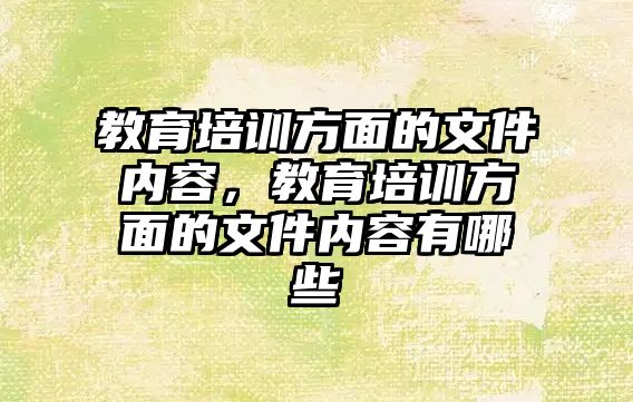 教育培訓(xùn)方面的文件內(nèi)容，教育培訓(xùn)方面的文件內(nèi)容有哪些