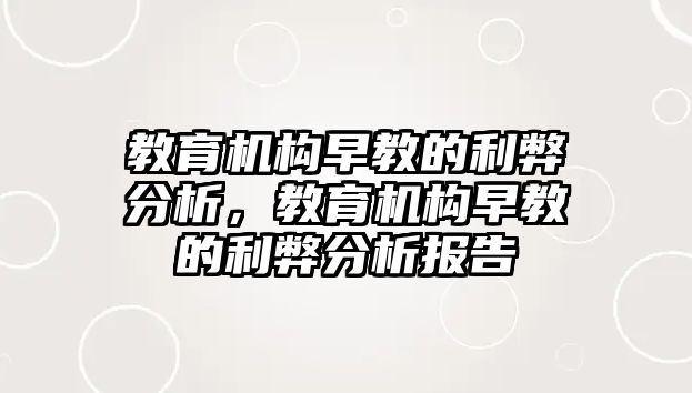 教育機構早教的利弊分析，教育機構早教的利弊分析報告