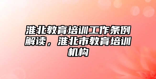 淮北教育培訓工作條例解讀，淮北市教育培訓機構