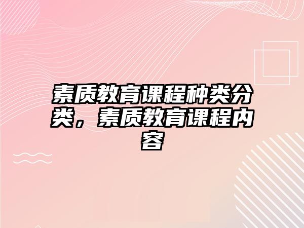 素質(zhì)教育課程種類分類，素質(zhì)教育課程內(nèi)容