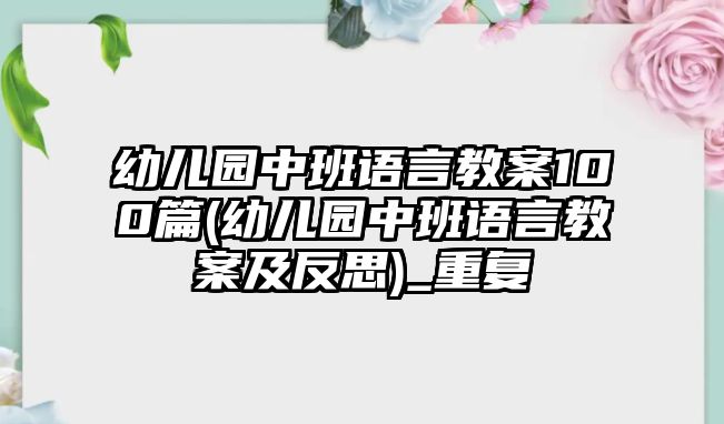 幼兒園中班語言教案100篇(幼兒園中班語言教案及反思)_重復