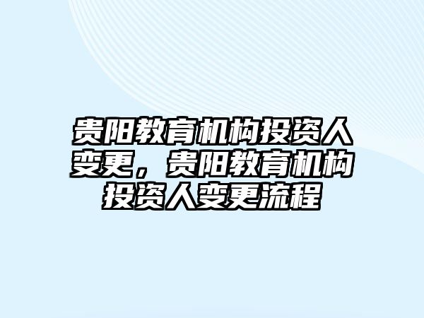 貴陽教育機構投資人變更，貴陽教育機構投資人變更流程