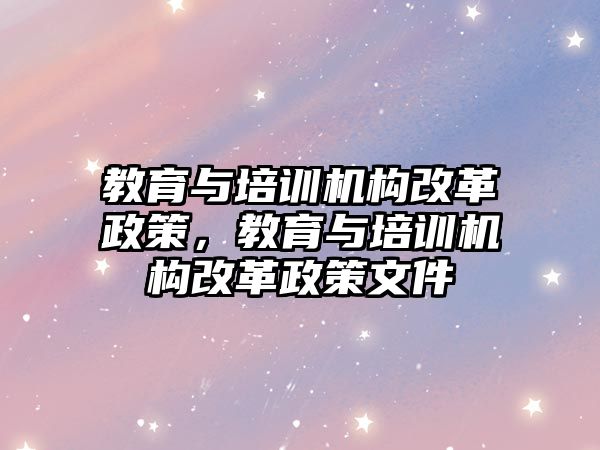 教育與培訓機構改革政策，教育與培訓機構改革政策文件