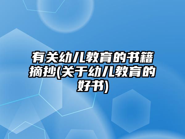 有關(guān)幼兒教育的書籍摘抄(關(guān)于幼兒教育的好書)