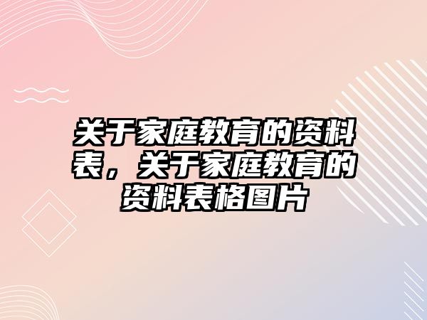 關于家庭教育的資料表，關于家庭教育的資料表格圖片