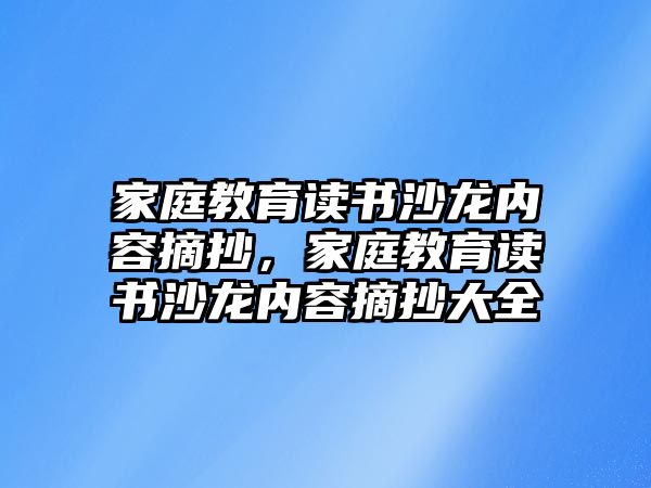 家庭教育讀書沙龍內容摘抄，家庭教育讀書沙龍內容摘抄大全