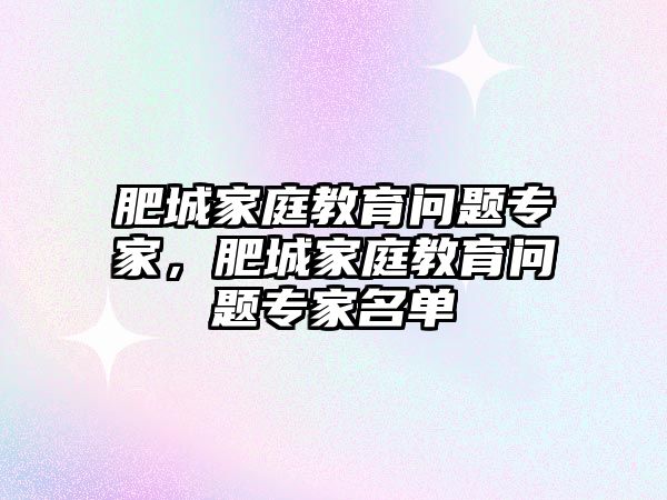 肥城家庭教育問(wèn)題專家，肥城家庭教育問(wèn)題專家名單