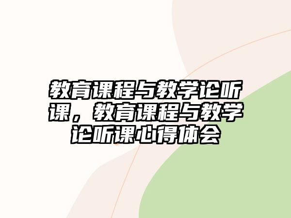 教育課程與教學論聽課，教育課程與教學論聽課心得體會