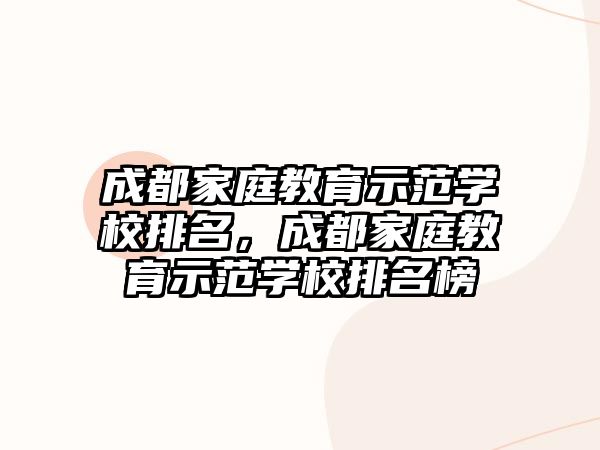 成都家庭教育示范學校排名，成都家庭教育示范學校排名榜