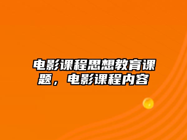 電影課程思想教育課題，電影課程內(nèi)容