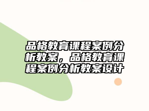 品格教育課程案例分析教案，品格教育課程案例分析教案設計