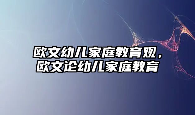 歐文幼兒家庭教育觀，歐文論幼兒家庭教育