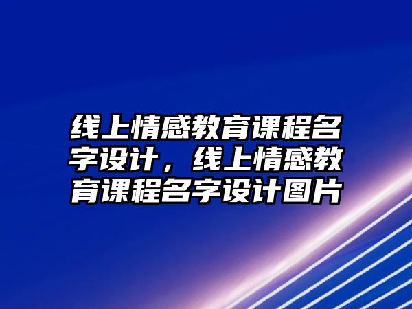 線上情感教育課程名字設計，線上情感教育課程名字設計圖片