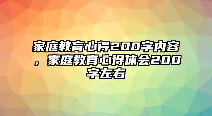 家庭教育心得200字內(nèi)容，家庭教育心得體會(huì)200字左右