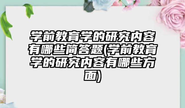 學前教育學的研究內容有哪些簡答題(學前教育學的研究內容有哪些方面)