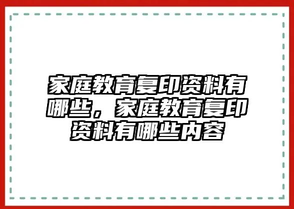 家庭教育復(fù)印資料有哪些，家庭教育復(fù)印資料有哪些內(nèi)容