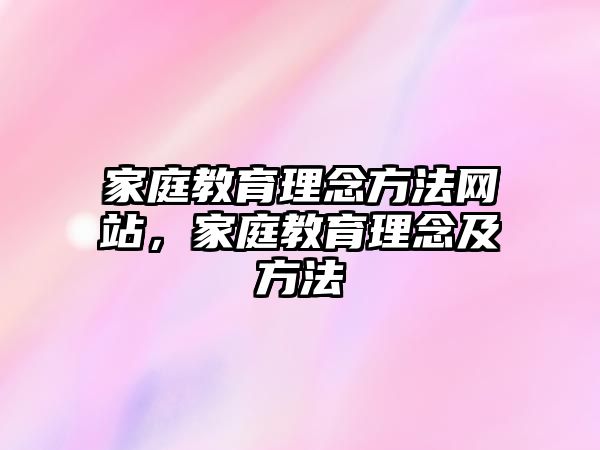 家庭教育理念方法網(wǎng)站，家庭教育理念及方法